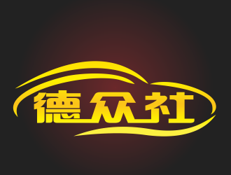 周文元的logo設計