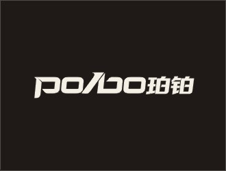 po/bo珀鉑服飾皮具字體logologo設計