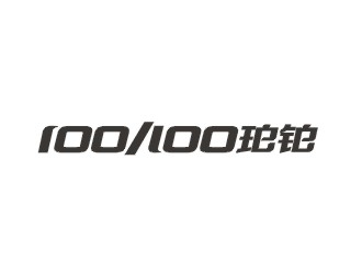 鄭國麟的po/bo珀鉑服飾皮具字體logologo設(shè)計