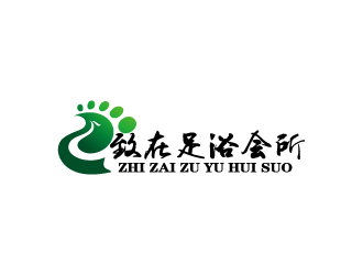 周金進的重慶市黔江區致在足浴會所logo設計