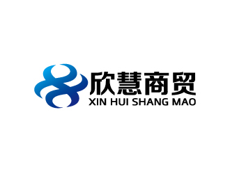 周金進的欣慧商貿logo設計