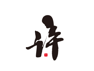 文大為的許納喬茶館logo設計