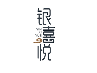 銀喜悅珠寶首飾店logo設計