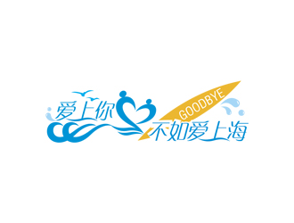 愛上你不如愛上海logo設計