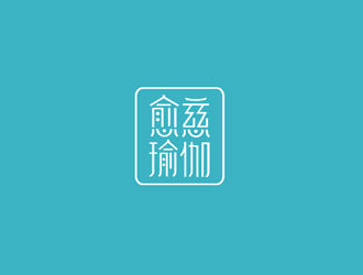 鄭國麟的愈慈瑜伽館中文字體設計logo設計