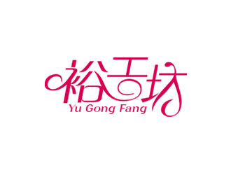 鐘炬的裕工坊鞋帽皮具商標設計logo設計