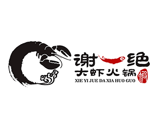 潘樂的謝一絕大蝦火鍋餐廳logologo設計