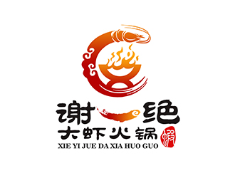 潘樂的謝一絕大蝦火鍋餐廳logologo設計