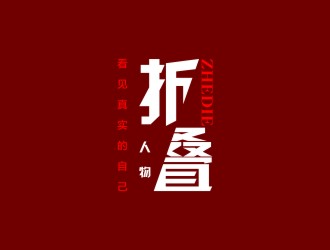 陳國(guó)偉的折疊人物公眾號(hào)字體logologo設(shè)計(jì)