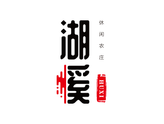 孫金澤的湖溪休閑農莊標志設計logo設計