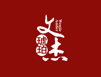 文杰琥珀logo設(shè)計(jì)