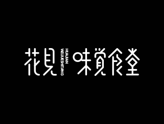 馮國(guó)輝的花見·味覺食堂logo設(shè)計(jì)