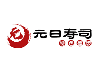 潘樂的元日壽司logo設(shè)計(jì)