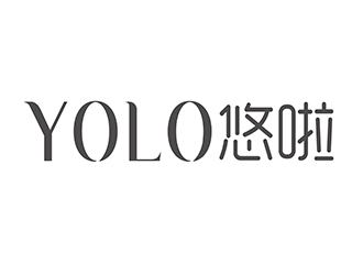 潘樂的YOLO悠啦運動品牌logologo設(shè)計