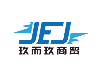 向正軍的JEJ/河南玖而玖商貿(mào)有限公司logo設計