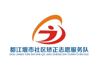 李泉輝的都江堰市社區矯正志愿服務隊logo設計