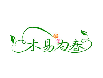 朱兵的“木易為春”鮮花店logo設計