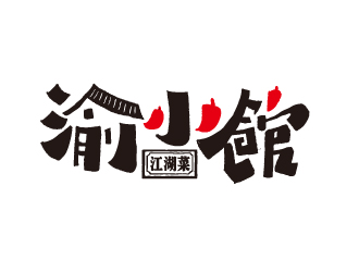 夏孟的渝小館川菜館字體商標設計logo設計