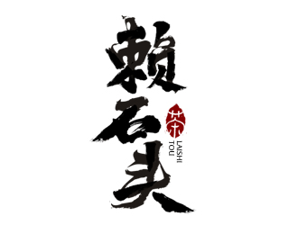 夏孟的賴石頭茶葉品牌logo設計logo設計