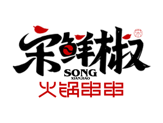 夏孟的宋鮮椒火鍋串串logo設計