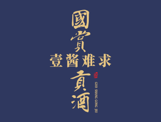 何嘉健的國賞貢酒.壹醬難求（重新編輯需求）logo設計