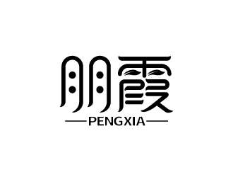 張俊的朋霞字體商標設計logo設計