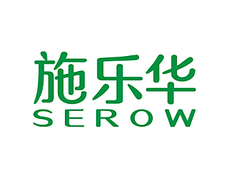 李杰的施樂華 serow日用品商標設計logo設計