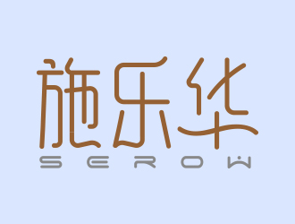 向正軍的logo設計