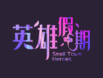 譚家強的英雄假期 Small Town Heroeslogo設計