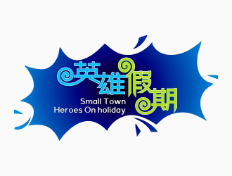 周戰軍的英雄假期 Small Town Heroeslogo設計