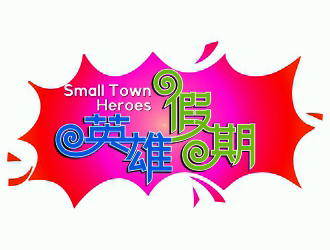 周戰軍的英雄假期 Small Town Heroeslogo設計