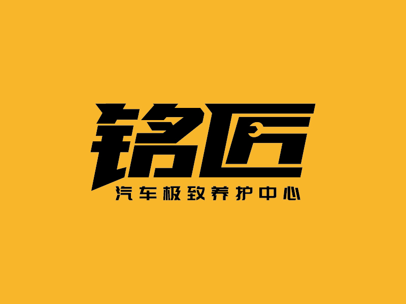 王濤的銘匠車體極致養護專家logo設計