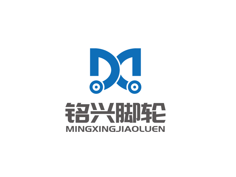 張俊的銘興腳輪logo設計