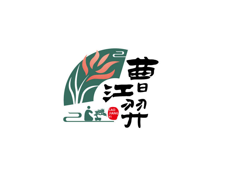 張俊的曹江羿（上海市青浦區花木園藝協會）logo設計