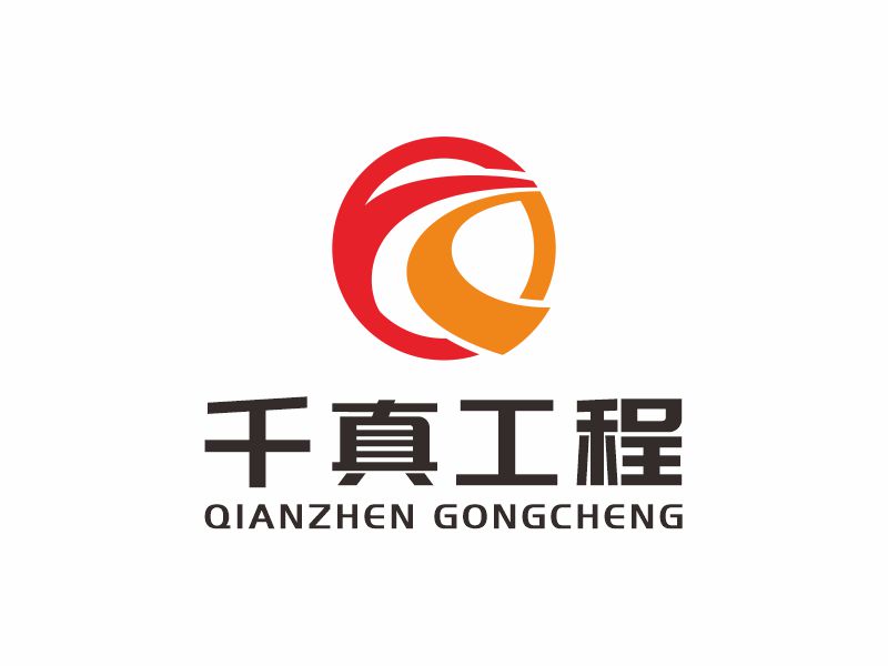 何嘉健的甘肅千真工程咨詢有限公司logo設計