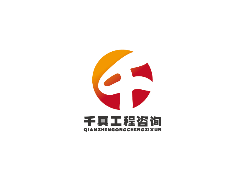 李寧的甘肅千真工程咨詢有限公司logo設計