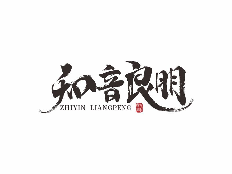 何嘉健的知音良朋logo設(shè)計(jì)