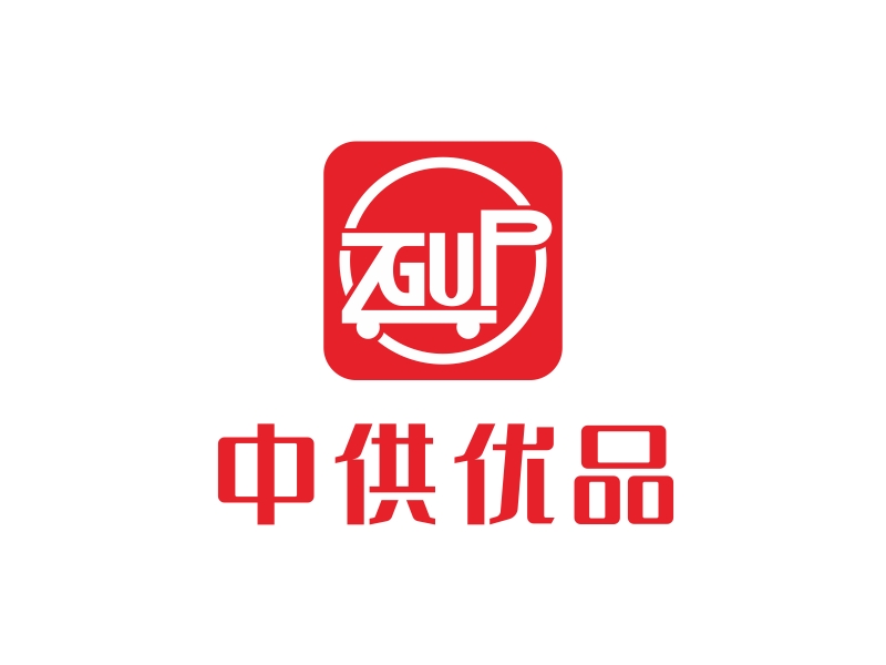 林思源的中供優(yōu)品logo設(shè)計(jì)