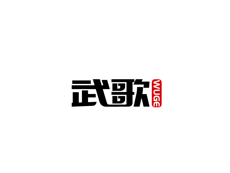 張俊的武歌logo設(shè)計(jì)